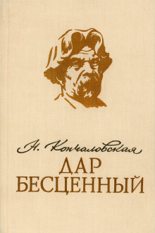 Дар бесценный - Наталья Кончаловская - Аудиокниги - слушать онлайн бесплатно без регистрации | Knigi-Audio.com