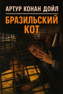 Бразильский кот - Артур Конан Дойл - Аудиокниги - слушать онлайн бесплатно без регистрации | Knigi-Audio.com
