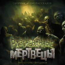 Мёртвый - Майкл Суэнвик - Аудиокниги - слушать онлайн бесплатно без регистрации | Knigi-Audio.com