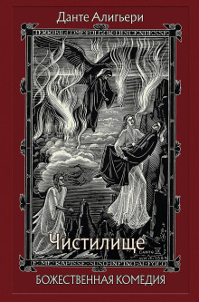 Божественная комедия. Чистилище - Данте Алигьери - Аудиокниги - слушать онлайн бесплатно без регистрации | Knigi-Audio.com