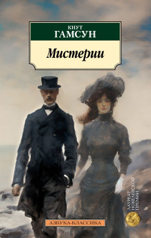 Мистерии - Кнут Гамсун - Аудиокниги - слушать онлайн бесплатно без регистрации | Knigi-Audio.com