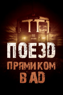 Поезд прямиком в ад - Родион Григ - Аудиокниги - слушать онлайн бесплатно без регистрации | Knigi-Audio.com