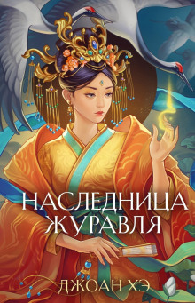 Наследница журавля - Джоан Хэ - Аудиокниги - слушать онлайн бесплатно без регистрации | Knigi-Audio.com