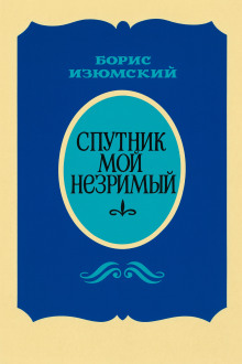 Спутник мой незримый - Борис Изюмский - Аудиокниги - слушать онлайн бесплатно без регистрации | Knigi-Audio.com