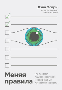 Меняя правила. Что помогает лидерам, новаторам и неординарным личностям побеждать - Дэйв Эспри - Аудиокниги - слушать онлайн бесплатно без регистрации | Knigi-Audio.com