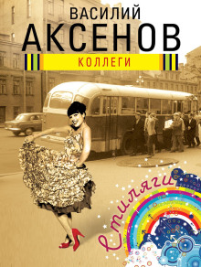 Коллеги - Василий Аксенов - Аудиокниги - слушать онлайн бесплатно без регистрации | Knigi-Audio.com