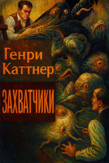 Захватчики - Генри Каттнер - Аудиокниги - слушать онлайн бесплатно без регистрации | Knigi-Audio.com