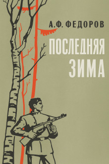Последняя зима - Алексей Фёдоров - Аудиокниги - слушать онлайн бесплатно без регистрации | Knigi-Audio.com