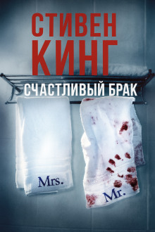 Счастливый брак - Стивен Кинг - Аудиокниги - слушать онлайн бесплатно без регистрации | Knigi-Audio.com