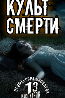 Культ смерти - Алексей Константинов - Аудиокниги - слушать онлайн бесплатно без регистрации | Knigi-Audio.com