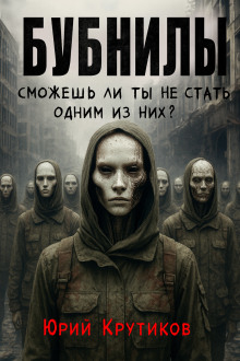 Бубнилы - Юрий Крутиков - Аудиокниги - слушать онлайн бесплатно без регистрации | Knigi-Audio.com