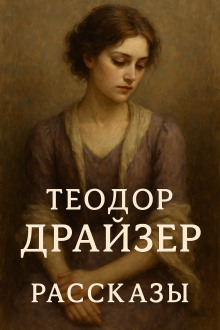Рассказы - Теодор Драйзер - Аудиокниги - слушать онлайн бесплатно без регистрации | Knigi-Audio.com