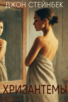 Хризантемы - Джон Стейнбек - Аудиокниги - слушать онлайн бесплатно без регистрации | Knigi-Audio.com