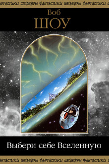 Выбери себе Вселенную - Боб Шоу - Аудиокниги - слушать онлайн бесплатно без регистрации | Knigi-Audio.com