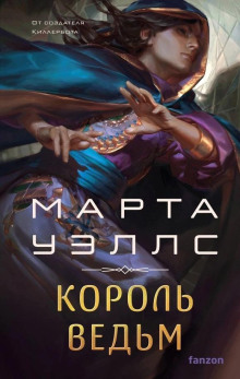 Король ведьм - Марта Уэллс - Аудиокниги - слушать онлайн бесплатно без регистрации | Knigi-Audio.com