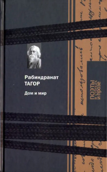 Дом и мир - Рабиндранат Тагор - Аудиокниги - слушать онлайн бесплатно без регистрации | Knigi-Audio.com