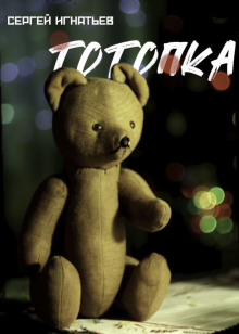 Тотопка - Сергей Игнатьев - Аудиокниги - слушать онлайн бесплатно без регистрации | Knigi-Audio.com