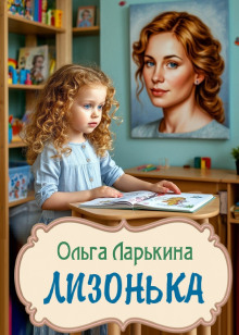 Лизонька - Ольга Ларькина - Аудиокниги - слушать онлайн бесплатно без регистрации | Knigi-Audio.com
