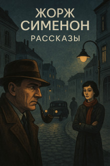 Рассказы - Жорж Сименон - Аудиокниги - слушать онлайн бесплатно без регистрации | Knigi-Audio.com