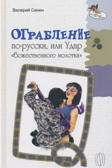 Ограбление по-русски, или Удар «божественного молотка» - Валерий Сенин - Аудиокниги - слушать онлайн бесплатно без регистрации | Knigi-Audio.com