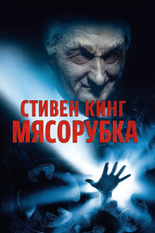 «Мясорубка» - Стивен Кинг - Аудиокниги - слушать онлайн бесплатно без регистрации | Knigi-Audio.com