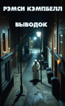 Выводок - Рэмси Кэмпбелл - Аудиокниги - слушать онлайн бесплатно без регистрации | Knigi-Audio.com