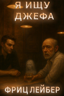 Я ищу Джефа - Фриц Лейбер - Аудиокниги - слушать онлайн бесплатно без регистрации | Knigi-Audio.com