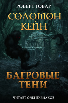 Соломон Кейн. Багровые тени и другие рассказы - Роберт Говард - Аудиокниги - слушать онлайн бесплатно без регистрации | Knigi-Audio.com