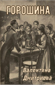 Горошина - Валентина Дмитриева - Аудиокниги - слушать онлайн бесплатно без регистрации | Knigi-Audio.com