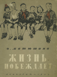 Жизнь побеждает - Ольга Матюшина - Аудиокниги - слушать онлайн бесплатно без регистрации | Knigi-Audio.com