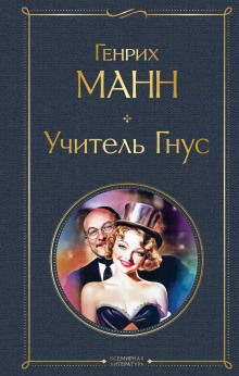 Учитель Гнус - Манн Генрих - Аудиокниги - слушать онлайн бесплатно без регистрации | Knigi-Audio.com