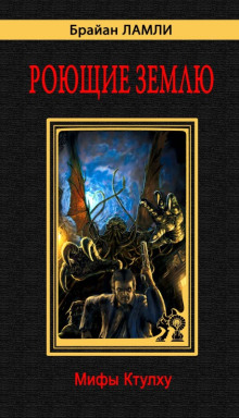 Рассказы - Брайан Ламли - Аудиокниги - слушать онлайн бесплатно без регистрации | Knigi-Audio.com