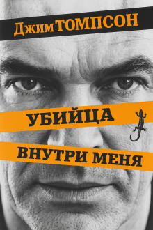 Убийца внутри меня - Джим Томпсон - Аудиокниги - слушать онлайн бесплатно без регистрации | Knigi-Audio.com