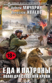 Полведра студеной крови - Артем Мичурин - Аудиокниги - слушать онлайн бесплатно без регистрации | Knigi-Audio.com