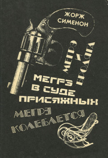 Мегрэ в суде присяжных - Жорж Сименон - Аудиокниги - слушать онлайн бесплатно без регистрации | Knigi-Audio.com
