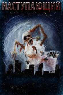 Наступающий - Мария Артемьева - Аудиокниги - слушать онлайн бесплатно без регистрации | Knigi-Audio.com