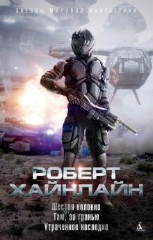 Шестая колонна - Роберт Хайнлайн - Аудиокниги - слушать онлайн бесплатно без регистрации | Knigi-Audio.com