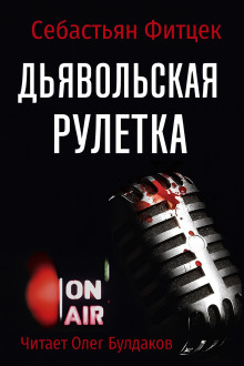 Дьявольская рулетка - Себастьян Фитцек - Аудиокниги - слушать онлайн бесплатно без регистрации | Knigi-Audio.com