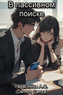В пассивном поиске - Автор неизвестен - Аудиокниги - слушать онлайн бесплатно без регистрации | Knigi-Audio.com