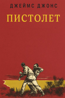 Пистолет - Джеймс Джонс - Аудиокниги - слушать онлайн бесплатно без регистрации | Knigi-Audio.com