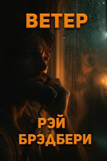 Ветер - Рэй Брэдбери - Аудиокниги - слушать онлайн бесплатно без регистрации | Knigi-Audio.com