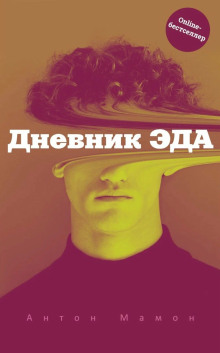 Дневник Эда - Антон Мамон - Аудиокниги - слушать онлайн бесплатно без регистрации | Knigi-Audio.com