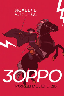 Зорро - Исабель Альенде - Аудиокниги - слушать онлайн бесплатно без регистрации | Knigi-Audio.com