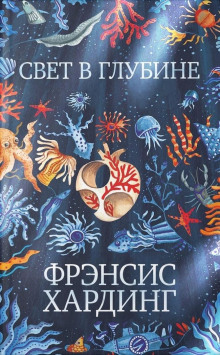 Свет в глубине - Фрэнсис Хардинг - Аудиокниги - слушать онлайн бесплатно без регистрации | Knigi-Audio.com