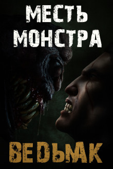 Месть монстра - Дмитрий Коханов - Аудиокниги - слушать онлайн бесплатно без регистрации | Knigi-Audio.com