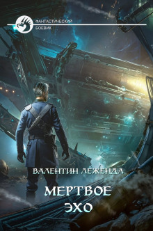 Мёртвое эхо - Валентин Леженда - Аудиокниги - слушать онлайн бесплатно без регистрации | Knigi-Audio.com