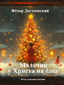 Мальчик у Христа на ёлке - Федор Достоевский - Аудиокниги - слушать онлайн бесплатно без регистрации | Knigi-Audio.com