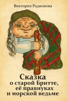 Сказка о старой Бритте, её правнуках и морской ведьме - Автор неизвестен - Аудиокниги - слушать онлайн бесплатно без регистрации | Knigi-Audio.com
