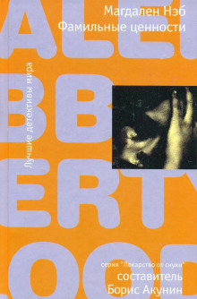 Фамильные ценности - Магдален Нэб - Аудиокниги - слушать онлайн бесплатно без регистрации | Knigi-Audio.com