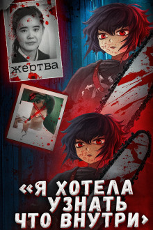 Школьница, ножи и интернет: дело Айвы Мацуо - Автор неизвестен - Аудиокниги - слушать онлайн бесплатно без регистрации | Knigi-Audio.com